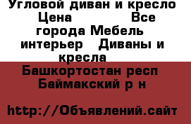 Угловой диван и кресло › Цена ­ 10 000 - Все города Мебель, интерьер » Диваны и кресла   . Башкортостан респ.,Баймакский р-н